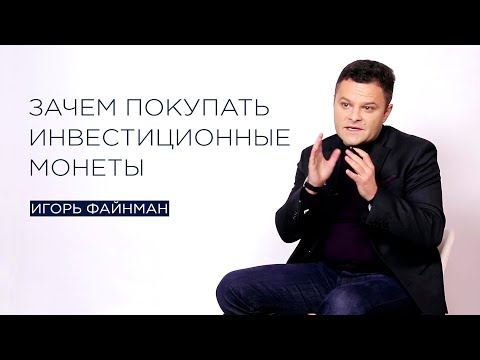 Видео: Зачем покупать инвестиционные монеты