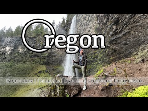 Видео: Лучшее в Орегоне за 5 дней | Водопады. Пещеры. Вулканы. Горячие Источники | Путешествие по Америке