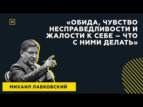 Видео: Лучший ответ на вопрос с публичной консультации «Обида и жалость к себе – что с ними делать?»