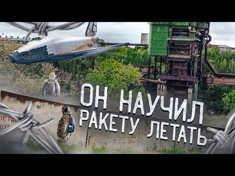 Видео: Он научил ракету летать. Заброшенный стенд