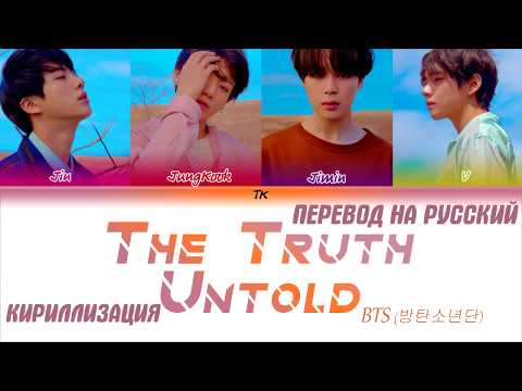 Видео: BTS - The Truth Untold (Feat. Steve Aoki)  [КИРИЛЛИЗАЦИЯ/ПЕРЕВОД НА РУССКИЙ Color Coded Lyrics]