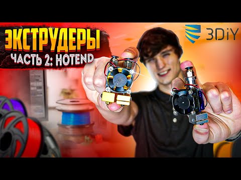 Видео: Экструдеры для 3D-принтеров. Часть 2: Hotend