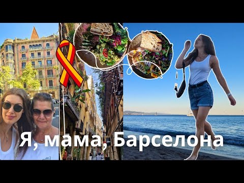 Видео: Разговорный влог о нашем с мамой отпуске в городе мечты! Барселона, влог.