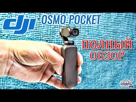 Видео: Полный ОБЗОР DJI OSMO POCKET на Русском 4k 60fps