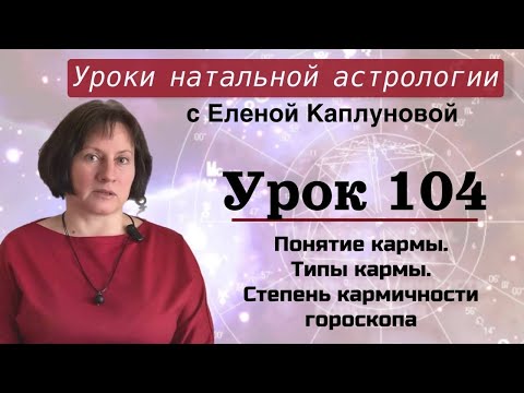 Видео: УРОК 104. Понятие кармы. Типы кармы. Степень кармичности гороскопа