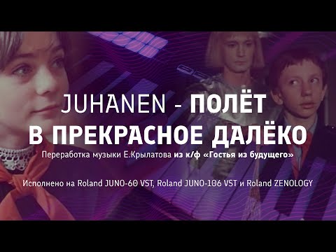 Видео: Juhanen - Полёт в Прекрасное далёко (Переработка музыки Е.Крылатова из к/ф «Гостья из будущего»)