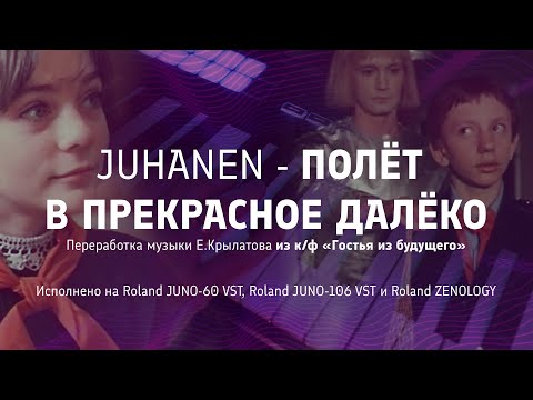 Видео: Juhanen - Полёт в Прекрасное далёко (Переработка музыки Е.Крылатова из к/ф «Гостья из будущего»)