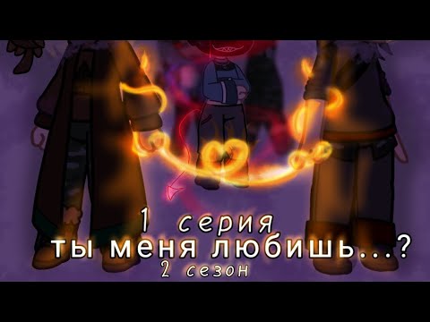 Видео: 2 СЕЗОН! ты меня любишь...? 1/? часть! шип~ссср/рейх~