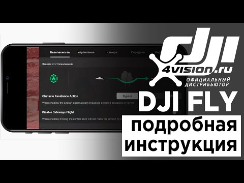 Видео: DJI Fly - Подробная инструкция
