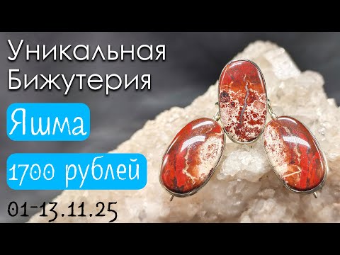 Видео: Яшма, обсидиан, змеевик в нейзильбере. Комплекты, броши, подвески до 13 ноября 2025 года.