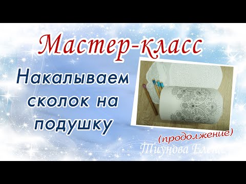 Видео: Прикалываем сколок к подушке (продолжение) #мастеркласс #кружево #ElenaTiunova