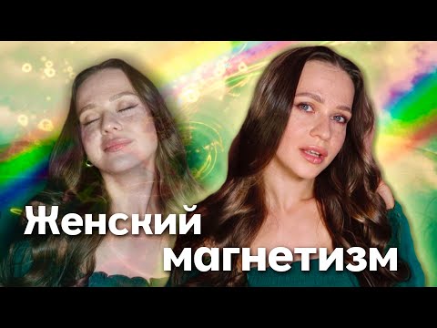 Видео: Как стать женщиной, к которой мужчины тянутся САМИ: простой план трансформации