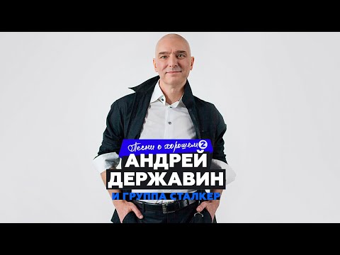 Видео: Андрей Державин "Песни о хорошем" CD2