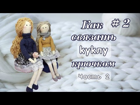 Видео: Как связать Куклу крючком, Часть 2, тело