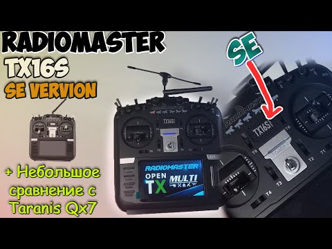 Видео: RadioMaster TX16S SE - Обзор моей новой бюджетной аппаратуры.