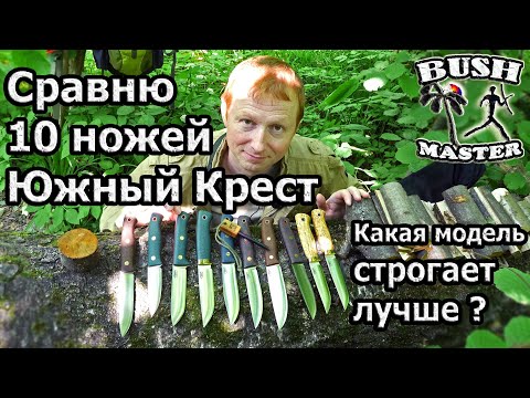 Видео: 10 ножей Южный Крест в конвексе. Ножи для леса