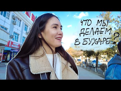 Видео: По улицам БУХАРЫ… Пытаемся вспомнить старые улицы. часть 2