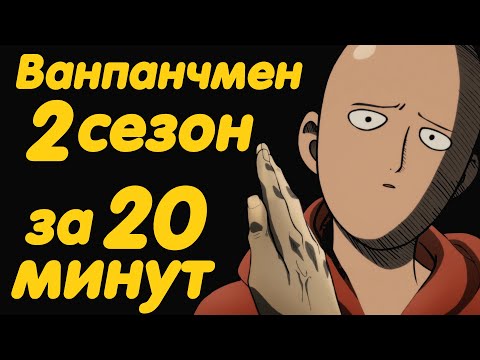 Видео: ВАНПАНЧМЕН 2 СЕЗОН ЗА 20 МИНУТ