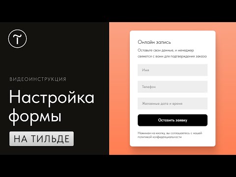 Видео: Как добавить и настроить форму для сайта на Тильде