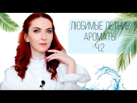 Видео: МОИ ЛЮБИМЫЕ ЛЕТНИЕ АРОМАТЫ Ч.2