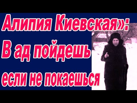 Видео: Алипия Киевская в ад пойдёт душа, если не покаешься