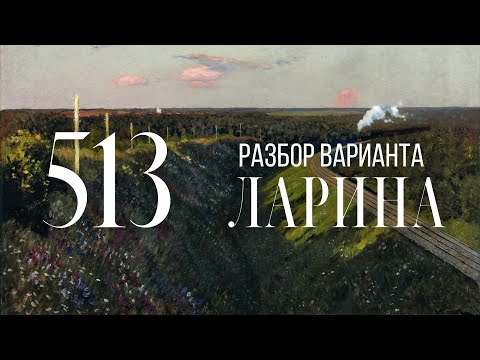 Видео: Разбор 513 варианта Ларина, 13, 15, 16 задания