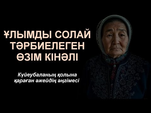 Видео: Өз үйіне сыймаған әженің әңгімесі. 