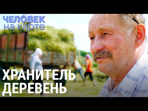 Видео: Глава красивых деревень | ЧЕЛОВЕК НА КАРТЕ