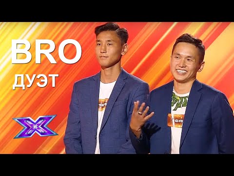 Видео: Дуэт "BRO". Братья Жазыкпаевы.  "Гүл әпше". Прослушивания. Сезон 8. Эпизод 1.