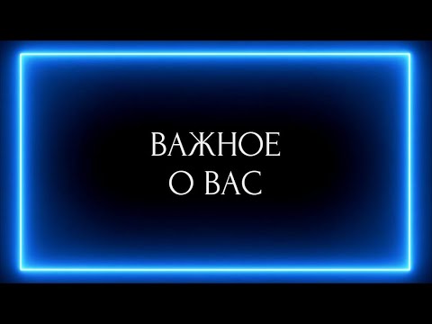 Видео: ВАЖНОЕ О ВАС !