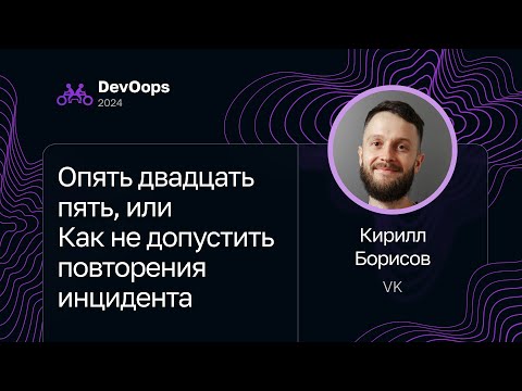 Видео: Кирилл Борисов — Опять двадцать пять, или Как не допустить повторения инцидента