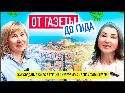 Видео: История успеха в Греции: Путь от иммигранта до владельца трёх бизнесов