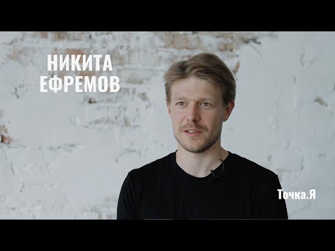 Видео: Никита Ефремов - о духовных практиках и балансе в жизни