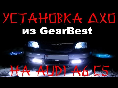 Видео: Установка ДХО из GearBest на AUDI A6 C5