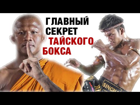 Видео: Главный секрет тайского бокса от Lanna Fighting Муай Тай