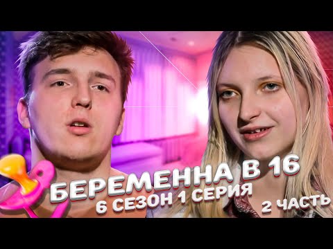Видео: ЖЕСТКИЙ ФИНАЛ НА БЕРЕМЕННА В 16 | 6 СЕЗОН, 1 ВЫПУСК | АЛИНА, САНКТ-ПЕТЕРБУРГ | 2 Часть