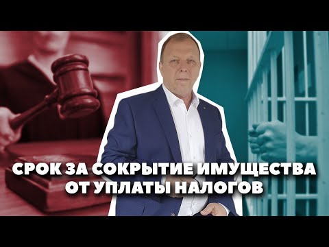 Видео: Оплатил налоги, но сел в тюрьму – жесткий закон 199.2 УК РФ!\\ Бизнес-адвокат Павел Тылик