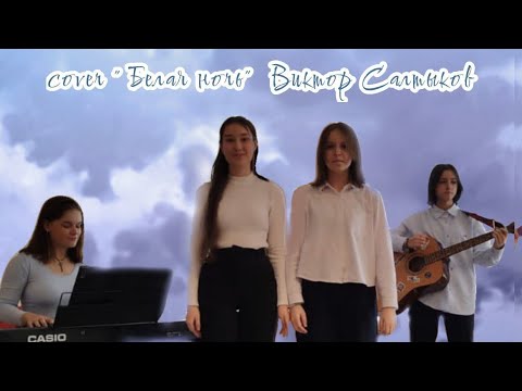 Видео: Белая ночь - Виктор Салтыков (cover)