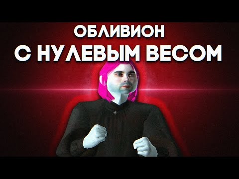Видео: Как пройти The Elder Scrolls IV: Oblivion с нулевой весовой нагрузкой