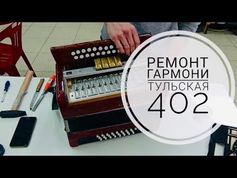 Видео: Ремонт гармони "Тульская 402"