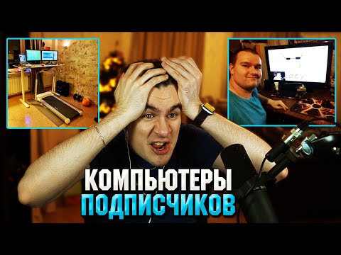Видео: Братишкин ОЦЕНИВАЕТ РАБОЧИЕ МЕСТА ПОДПИСЧИКОВ ( 2 ЧАСТЬ )