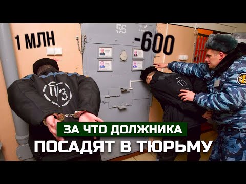 Видео: За что должника посадят в тюрьму. Разбираем судебную практику
