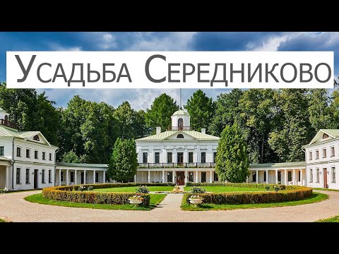 Видео: Усадьба Середниково (Московская область)