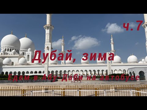 Видео: Дубай (ОАЭ), зима, ч.7