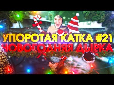 Видео: УПОРОТАЯ КАТКА #21 : НОВОГОДНЯЯ ДЫРКА