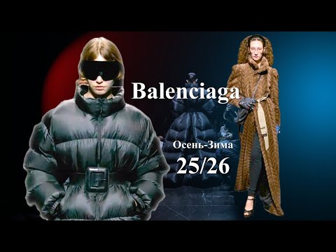 Видео: Balenciaga мода осень 2025 зима 2026 в Париже | Стильная одежда и аксессуары