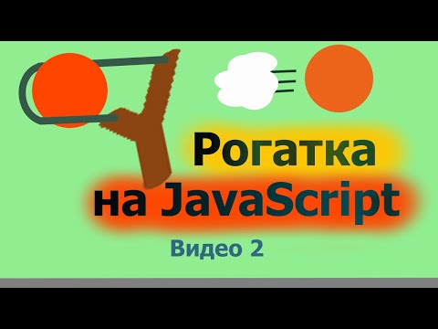 Видео: Пишем рогатку на JavaScript (Часть 2)