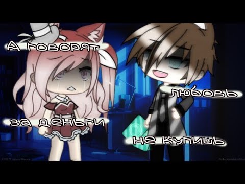 Видео: || "А говорят, любовь за деньги не купишь || {1/4} || Gacha life ||