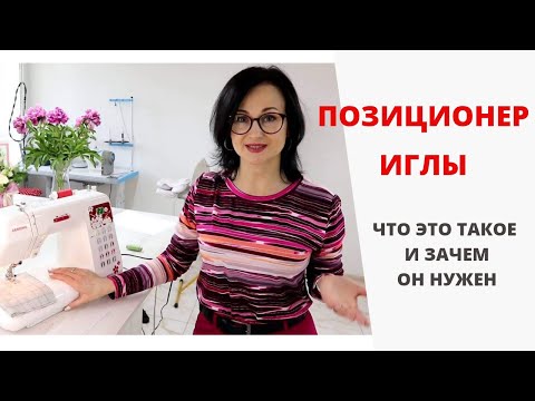 Видео: Что такое позиционер иглы? Зачем он нужен и как его использовать