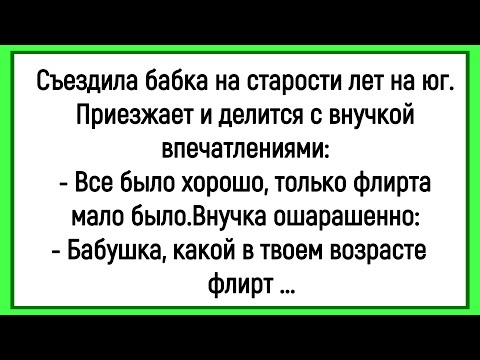 Видео: 🔥Как Бабке На Отдыхе Флирта Было Мало! Сборник Смешных Анекдотов! Юмор! Настроение!